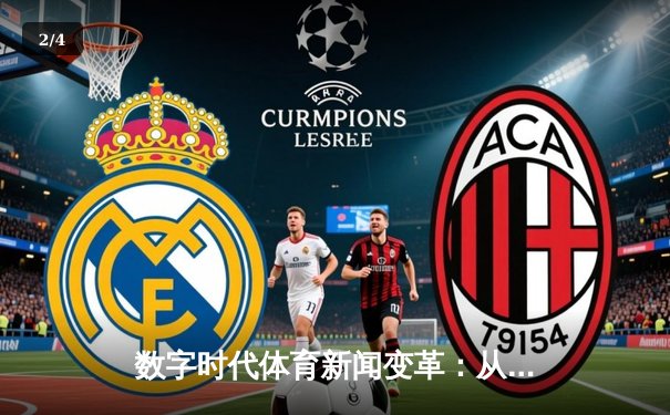 数字时代体育新闻变革：从信息传递到沉浸式体验 - 2