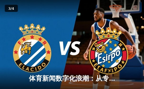 体育新闻数字化浪潮：从专业报道到全民参与的新时代 - 3