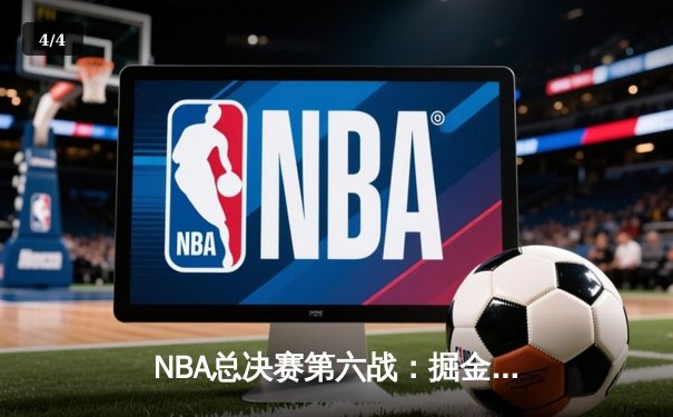 NBA总决赛第六战：掘金主场力克热火 53年首夺总冠军创队史 - 4