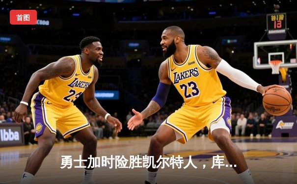勇士加时险胜凯尔特人，库里42分创赛季新高