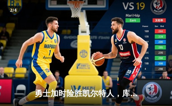 勇士加时险胜凯尔特人，库里42分创赛季新高 - 2