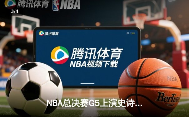 NBA总决赛G5上演史诗逆转，凯尔特人末节狂飙锁定队史第18冠 - 3