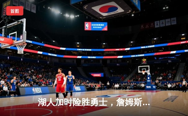 湖人加时险胜勇士，詹姆斯三双率队挺进西部决赛