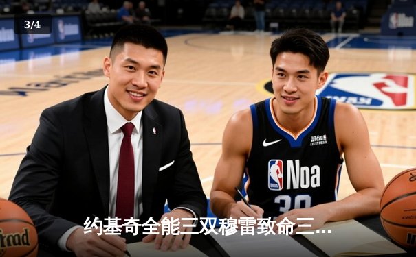 约基奇全能三双穆雷致命三分 掘金抢七逆转森林狼连续两年挺进西决 - 3