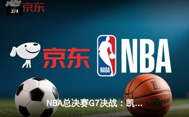 NBA总决赛G7决战：凯尔特人险胜勇士夺第18冠 塔图姆41分封神之战 - 2