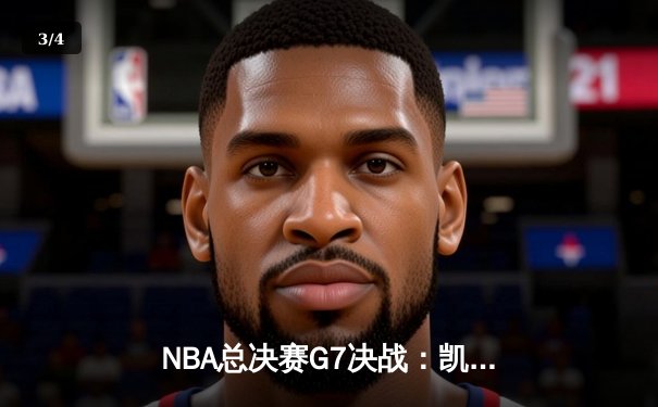 NBA总决赛G7决战：凯尔特人险胜勇士夺第18冠 塔图姆41分封神之战 - 3