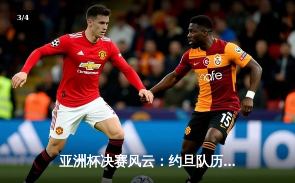 亚洲杯决赛风云：约旦队历史性夺冠，韩国队遗憾错失桂冠 - 3