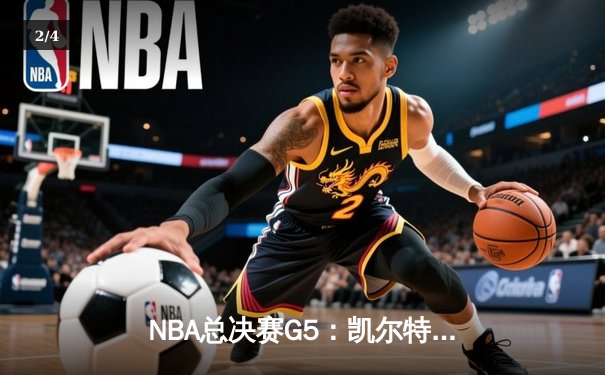 NBA总决赛G5：凯尔特人逆转独行侠夺冠，塔图姆荣膺FMVP - 2
