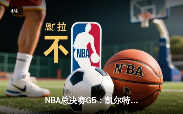 NBA总决赛G5：凯尔特人逆转独行侠夺冠，塔图姆荣膺FMVP - 4
