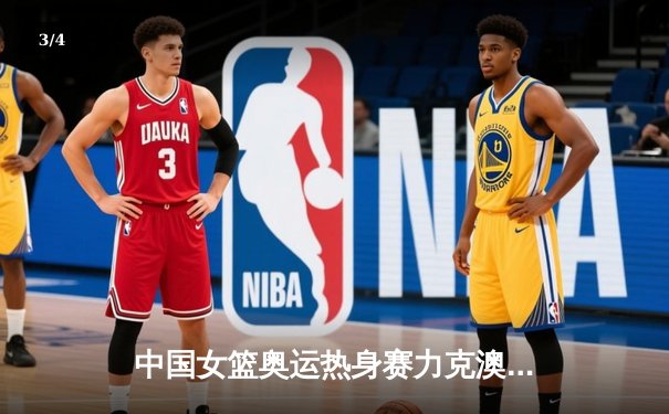 中国女篮奥运热身赛力克澳大利亚，李月汝狂砍28分引领内线狂潮 - 3