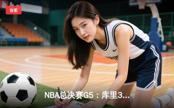 NBA总决赛G5：库里37分创纪录 勇士逆转凯尔特人夺赛点