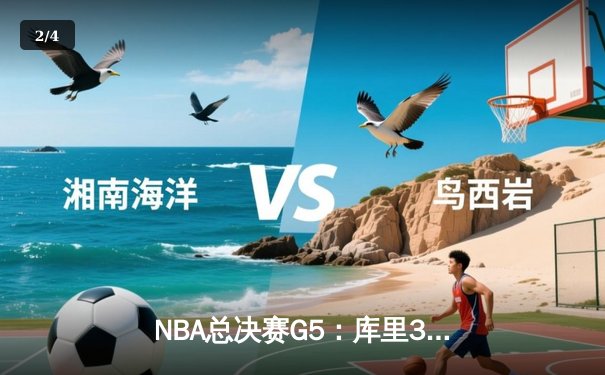 NBA总决赛G5：库里37分创纪录 勇士逆转凯尔特人夺赛点 - 2