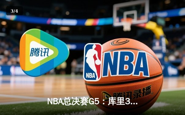 NBA总决赛G5：库里37分创纪录 勇士逆转凯尔特人夺赛点 - 3