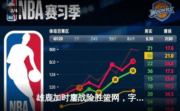 雄鹿加时鏖战险胜篮网，字母哥狂砍44+14+7主宰关键时刻 - 2