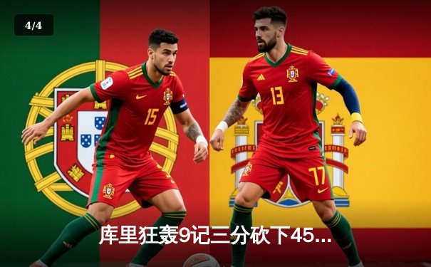 库里狂轰9记三分砍下45分 勇士加时险胜凯尔特人扳平总决赛 - 4