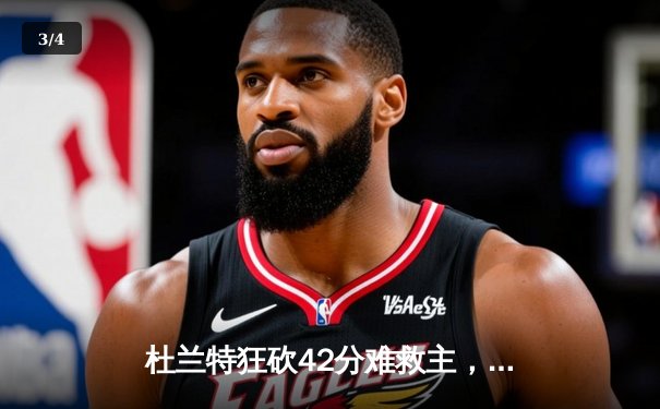 杜兰特狂砍42分难救主，凯尔特人双探花合砍60分主场力克太阳 - 3