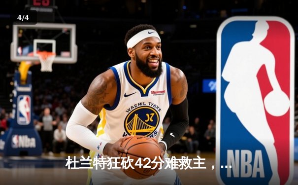 杜兰特狂砍42分难救主，凯尔特人双探花合砍60分主场力克太阳 - 4