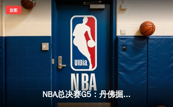 NBA总决赛G5：丹佛掘金主场逆转迈阿密热火，约基奇三双带队夺赛点