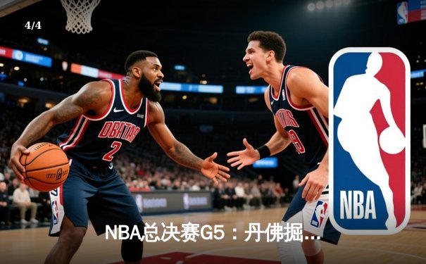 NBA总决赛G5：丹佛掘金主场逆转迈阿密热火，约基奇三双带队夺赛点 - 4