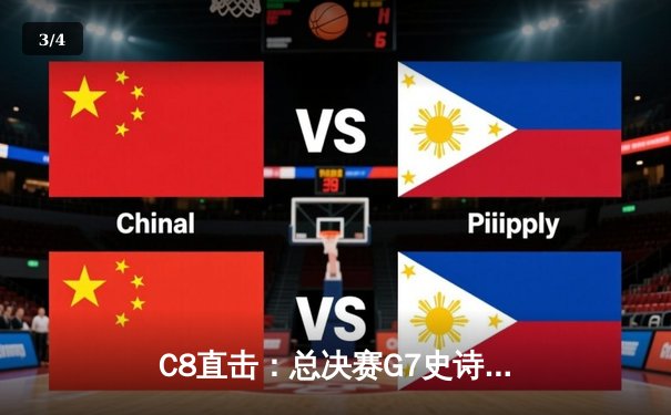 C8直击：总决赛G7史诗逆转，掘金抢七力克森林狼晋级西部决赛 - 3