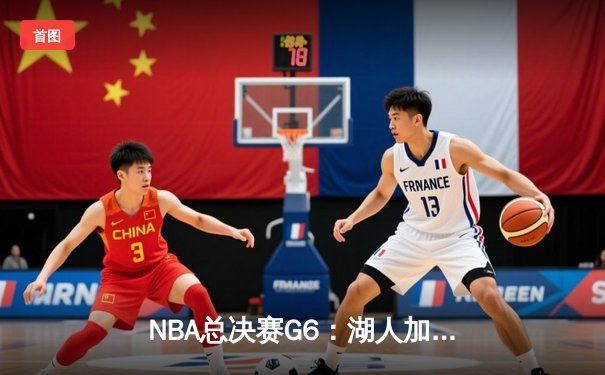 NBA总决赛G6：湖人加时险胜凯尔特人，詹姆斯狂砍40+三双率队夺冠