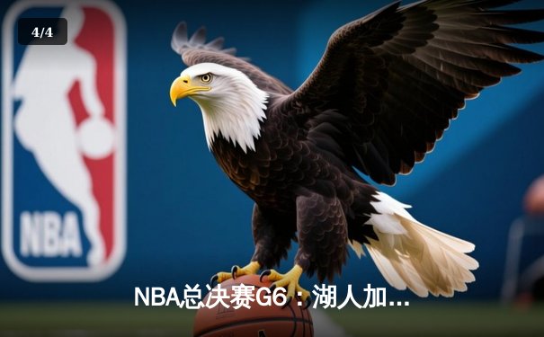 NBA总决赛G6：湖人加时险胜凯尔特人，詹姆斯狂砍40+三双率队夺冠 - 4