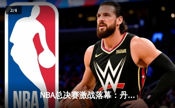 NBA总决赛激战落幕：丹佛掘金4-1击败迈阿密热火夺冠，约基奇荣膺FMVP - 2