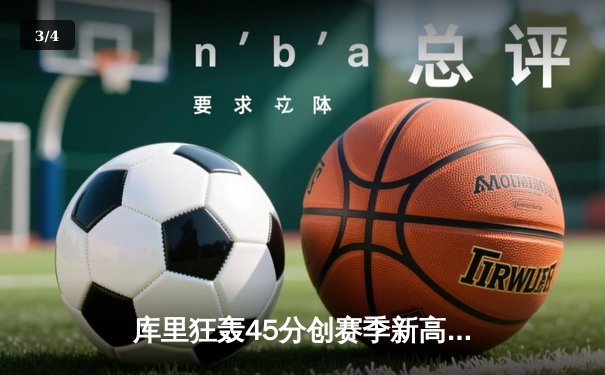 库里狂轰45分创赛季新高 勇士加时险胜绿军终结三连败 - 3