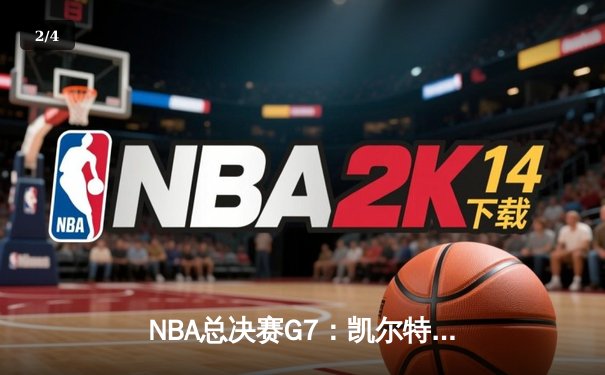 NBA总决赛G7：凯尔特人险胜勇士，塔图姆独揽41分加冕FMVP - 2