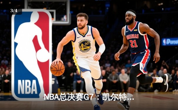 NBA总决赛G7：凯尔特人险胜勇士，塔图姆独揽41分加冕FMVP - 3