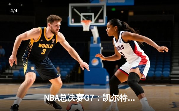 NBA总决赛G7：凯尔特人险胜勇士，塔图姆独揽41分加冕FMVP - 4