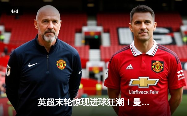 英超末轮惊现进球狂潮！曼城3-1西汉姆豪取四连冠 哈兰德双响锁定金靴 - 4