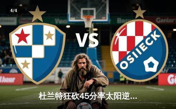 杜兰特狂砍45分率太阳逆转掘金 布克关键三分锁定胜局 - 4