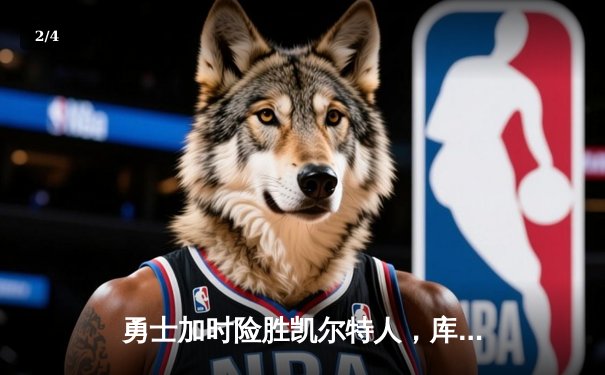 勇士加时险胜凯尔特人，库里狂砍45分领跑总决赛 - 2