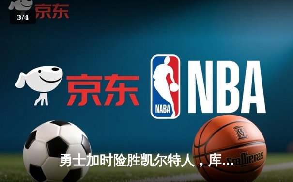 勇士加时险胜凯尔特人，库里狂砍45分领跑总决赛 - 3