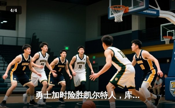 勇士加时险胜凯尔特人，库里狂砍45分领跑总决赛 - 4