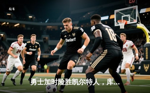 勇士加时险胜凯尔特人，库里40分率队完成16分逆转 - 4