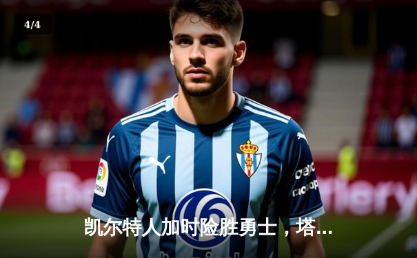 凯尔特人加时险胜勇士，塔图姆44分创赛季新高 - 4