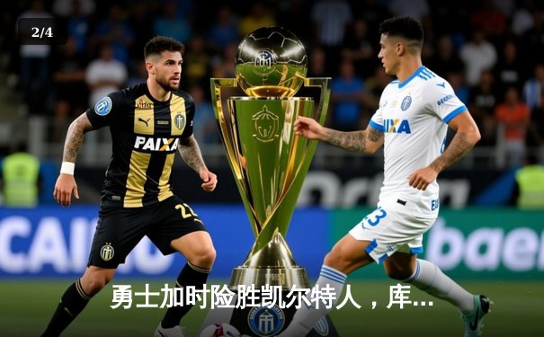 勇士加时险胜凯尔特人，库里狂砍43分锁定东部七连胜 - 2