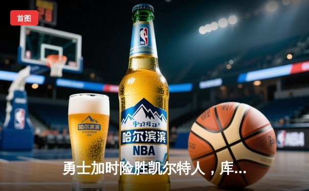 勇士加时险胜凯尔特人，库里50分创赛季新高