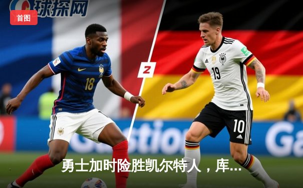 勇士加时险胜凯尔特人，库里40分创纪录，总决赛悬念再起