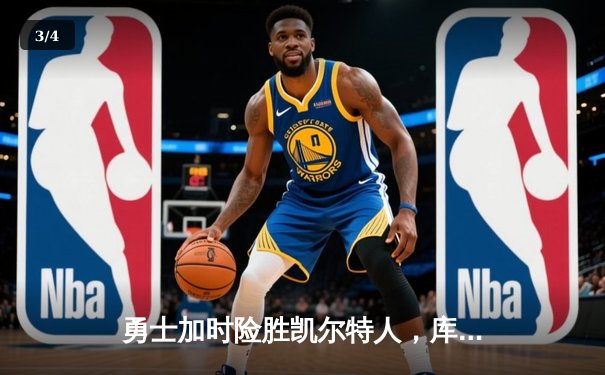 勇士加时险胜凯尔特人，库里40分创纪录，总决赛悬念再起 - 3