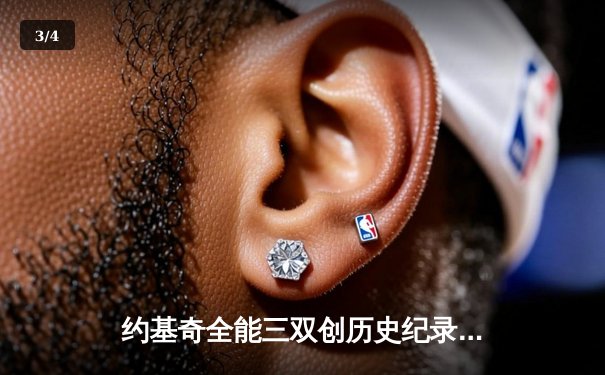 约基奇全能三双创历史纪录，掘金加时险胜凯尔特人夺六连胜 - 3