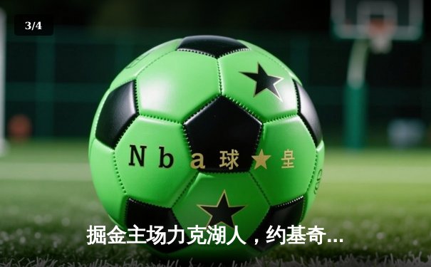 掘金主场力克湖人，约基奇全能三双率队挺进西部半决赛 - 3