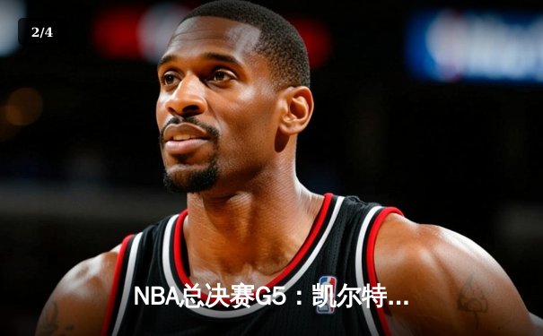 NBA总决赛G5：凯尔特人逆转独行侠夺冠，塔图姆斩获FMVP - 2